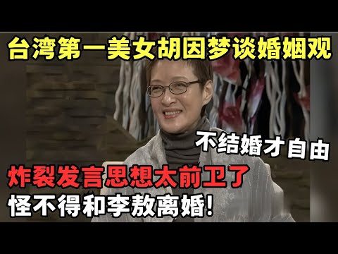 台湾第一才女胡因梦谈婚姻观, 炸裂发言思想太前卫: 不结婚才是真正的自由, 怪不得和李敖离婚了!｜#胡因梦 #李敖 ｜两岸脱口秀