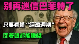 【實戰乾貨】別再迷信巴菲特了！只要看懂“經濟週期”，就算閉著眼都能賺錢！