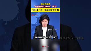 【#國臺辦 回應「聯合利劍-2024A」演習：對謀「獨」挑釁的堅決反制】