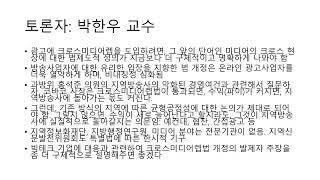 방송통신 융합시대의 혁신적 미디어생태계를 위한 정책논의-실질적 크로스미디어렙법 제정을 중심으로 발표-조재영 청운대 광고홍보학과 교수. 토론- #박한우교수 #한국광고학회 #홍석준의원