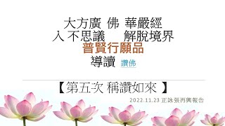 普賢行願品 五 ~ 張再興講師