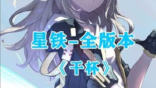 【星穹铁道二周年|全版本】将18个版本的故事，写入一首歌中! 崩坏星穹铁道 星穹铁道周年庆 走过安眠地的花丛 翁法罗斯之旅