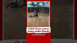 Ratnagiri |  संगमेश्वर येथील रामपेठ बाजारपेठेत  पूरस्थिती