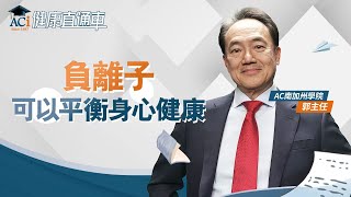 【ACI健康直通車】 負離子可以平衡身心健康  EP05