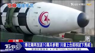 傳北韓再加派10萬兵參戰! 川普上台前核試下馬威 ｜十點不一樣20241119