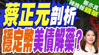美參議院 通過穩定幣「天才法案」｜蔡正元剖析 穩定幣美債解藥?｜蔡正元.介文汲.帥化民深度剖析【鄭亦真辣晚報】精華版 @中天新聞CtiNews