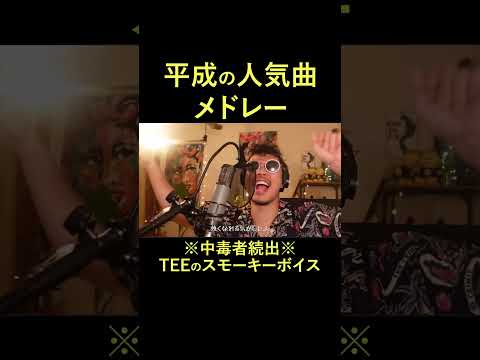 【人気曲集合!!】30代40代のための平成ヒットソングメドレー（SMAP,スピッツ,槇原敬之,織田裕二,エレカシ,斉藤和義,ゆず,aiko）cover tee #歌ってみた #cover Vol2