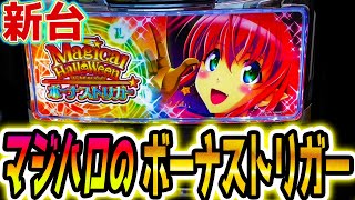 【マジハロ ボーナストリガー】これがBT機の完成形？【パチスロ/スロット】スマスロ
