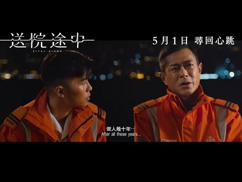 #古天樂 主演 救護員為題材電影《#送院途中》 (Vital Sign)最新正式預告