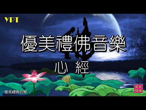 YPT60《般若波羅蜜多心經》心靈音樂｜休閒音樂｜佛教音樂｜禪修音樂｜太極拳背景音樂＞無痕加長珍藏版 -1小時
