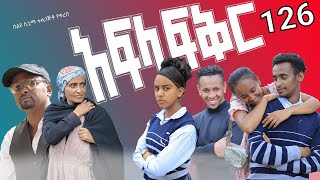 አፍላ ፍቅር 126 - School life /ስኩል ላይፍ/