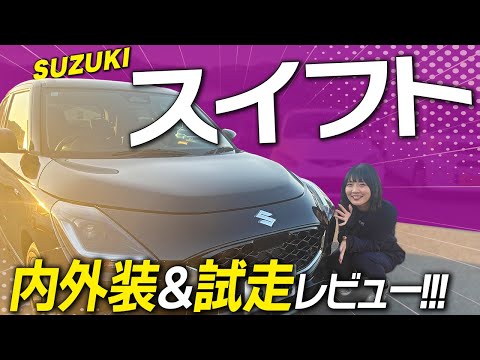 【SUZUKI スイフト】女性にも人気！軽自動車からの乗り換えにぴったりなスイフトの内外装＆試乗レビュー