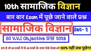 Class 10th Social Science VVi Objective 2026 | Set 2 | Hindi Important VVI MCQ 2026 | VVI Quiz 2026