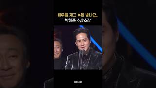 박해준 수상소감 (깨알 웃참하는 정해인) #청룡영화상