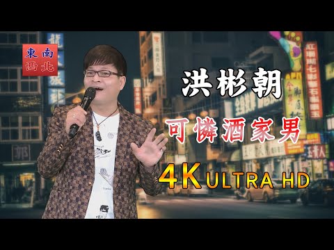 4K台語歌曲 洪彬朝 演唱 可憐酒家男