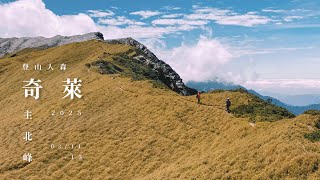 【百岳】奇萊主北峰 三日 趕在鋒面前 見見金黃大草原🤩