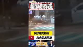 桃園藝文特區警匪追逐 最新衝撞畫面 勇警開警車硬擋嫌犯開車高速衝撞 造成四名員警受傷｜#抖音 #Shorts【#中天車享家】#朱朱哥來聊車  @中天車享家CtiCar
