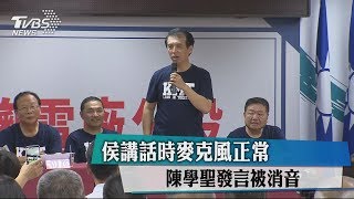 侯講話時麥克風正常　陳學聖發言被消音