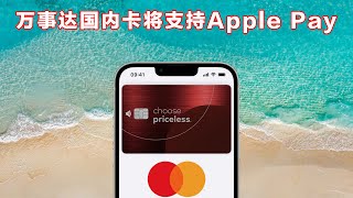 板上钉钉！中国发行万事达卡将接入Apple Pay，官方确认！