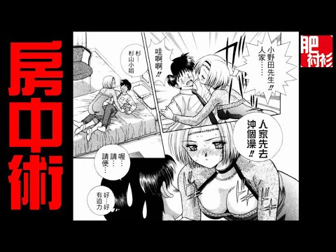 【肥】夫妻成長10丨房中術