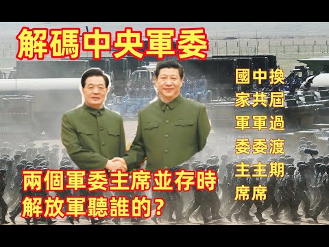 解码中央军委（之一）：两个军委主席并存时，解放军听谁的？