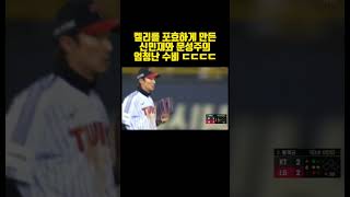 [한국시리즈 1차전] 켈리를 포효하게 만든 신민재와 문성주의 엄청난 수비 ㄷㄷㄷ #야구 #kbo #한국시리즈 #lg트윈스 #엘지트윈스 #kt위즈 #신민재 #문성주 #호수비 #켈리