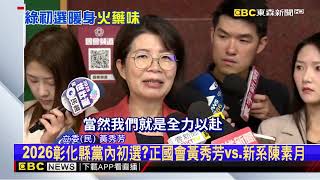 民進黨備戰2026！ 擬台南、高雄、彰化、新北辦初選@newsebc