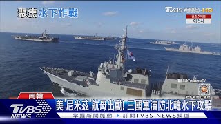 美「尼米茲」航母出動! 三國軍演防北韓水下攻擊｜TVBS新聞@TVBSNEWS01