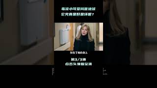 毒液小可愛問世地球，附身在人類身上的他，究竟是好是壞呢？shorts 3/3