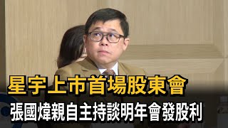 星宇上市首場股東會 張國煒親自主持談明年發股利－民視新聞
