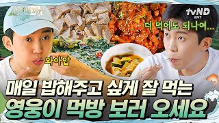 [#삼시세끼Light] 영웅이 잘 먹는거 보면 밥해주고 싶음🥰 세끼 하우스 와서 먹방 영웅된 임영웅의 먹방 모음.zip📂