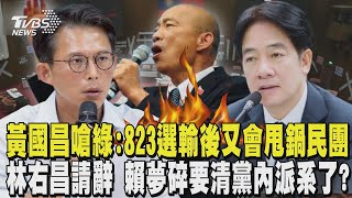 823罷免幹到底? 黃國昌嗆民進黨:選輸後「又會甩鍋民團」  林右昌請辭擔責 賴清德夢碎要清洗黨內派系了?｜TVBS新聞 @TVBSNEWS01