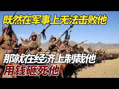 既然在军事上无法击败他，那就在经济上制裁他，用钱砸死他 #歷史 #歷史故事 #宋朝