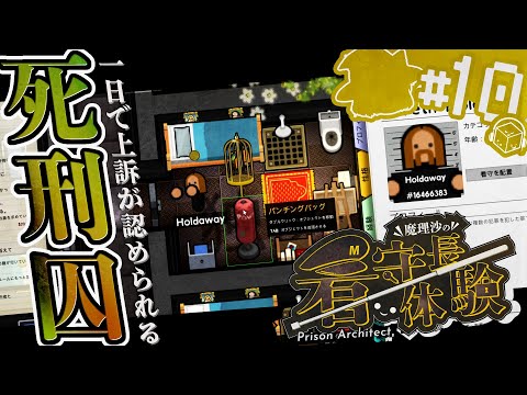 【Prison architect】何人も逃すな！魔理沙の看守長体験 ～死刑囚専用の独房～ #10【ゆっくり実況】
