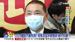 侯友宜"不表態逐大位"坐等徵召?!名嘴:若朱代打"一定輸"?!│中視新聞 20230130