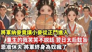 將軍納妾竟讓小妾從正門進入，重生的我笑笑不説話，翌日太后懿旨：恩准休夫，將軍終身為奴瘋了！