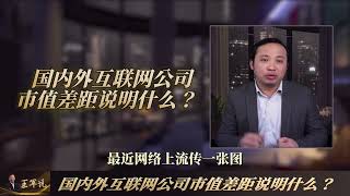 国内外互联网公司市值差距说明什么？ #创业指南#成功秘籍#职业发展#创业陷阱#事业规划#职业机会#创业心得#洞悉市场#赚钱机会#职业建议#创业#职场#自媒体
