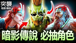 突襲 暗影傳說角色評價⚔️你需要的頂級英雄⚔️BEST Raid Shadow Legends Tier List 2025
