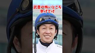 武豊の怖いところ挙げてけ #競馬 #競馬反応集 #武豊 #shorts