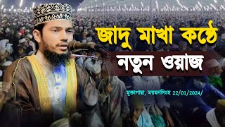 জাদু মাখা কন্ঠে নতুন ওয়াজ || আহসানুল্লাহ আল ওসামা ওয়াজ ২০২৪ || Ahsanullah Al Osama 01750-821983