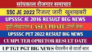 SSC JE 2022 रिजल्ट जारी | UPSSSC JE 2016 RESULT DATE | UP LEKHPAL| PET RESULT |COMPUTER OPRETOR|TGT