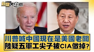 川普喊中國現在是美國老闆 陸疑五軍工尖子被CIA做掉？ 新聞大白話 @tvbstalk 20240312
