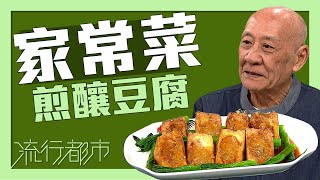 流行都市｜家常菜 煎釀豆腐｜李家鼎