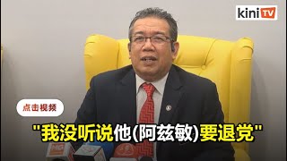 阿兹敏要创新党？阿都拉迪夫：没听说过