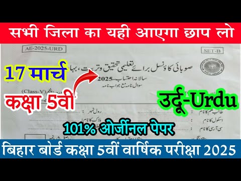 Class 5th Urdu 17 March 2025 Original Paper || Bihar Board Class 5th Urdu t Final yearly Exam 2025
