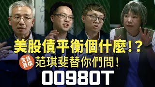 范琪斐替你們問！「全台首檔」00980T美股債平衡個什麼！？