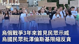 烏俄戰爭3年來首見民眾示威 烏國民眾批澤倫斯基限縮反貪｜20250723 公視晚間新聞