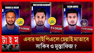 আইপিএলে চেন্নাইয়ের হয়ে খেলবেন সাকিব মুস্তাফিজ? তাসকিনের জায়গায় কলকাতায়? IPL 2025 Nilam Shakib