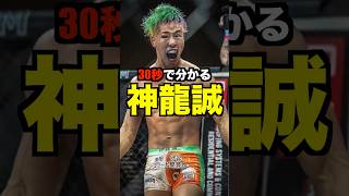 30秒で分かる神龍誠#shorts
