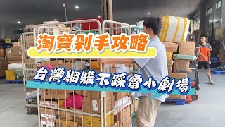 最好用的淘寶集運推薦｜速風達集運超方便｜集運流程詳細教學
